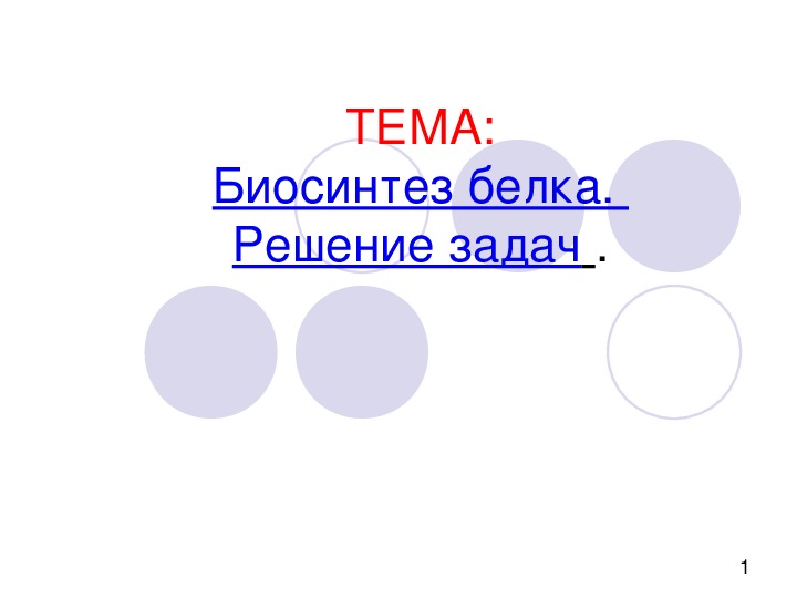 Презентация к уроку биологии  10 класс  "Биосинтез белка. Решение задач ".