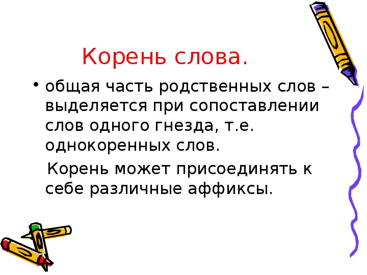 Общая часть родственных слов. Аффиксы это в русском языке. Общее слово. Корни и аффиксы.