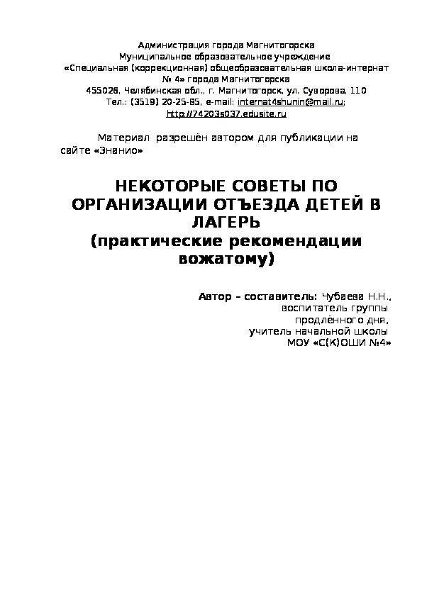 Обложка для материала Некоторые советы по организации отъезда детей в лагерь