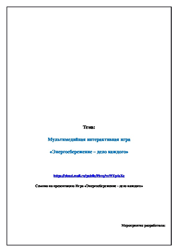 Обложка для материала Методическая разработка по географии по теме:  Мультимедийная игра "Энергосбережение - дело каждог