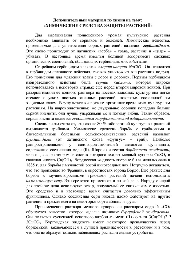 Дополнительный материал по химии на тему:  «ХИМИЧЕСКИЕ СРЕДСТВА ЗАЩИТЫ РАСТЕНИЙ»