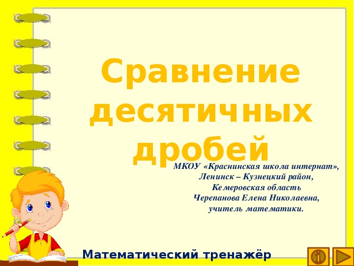 Обложка для материала Презентация по математике "Сравнение десятичных дробей.  Математический тренажёр"