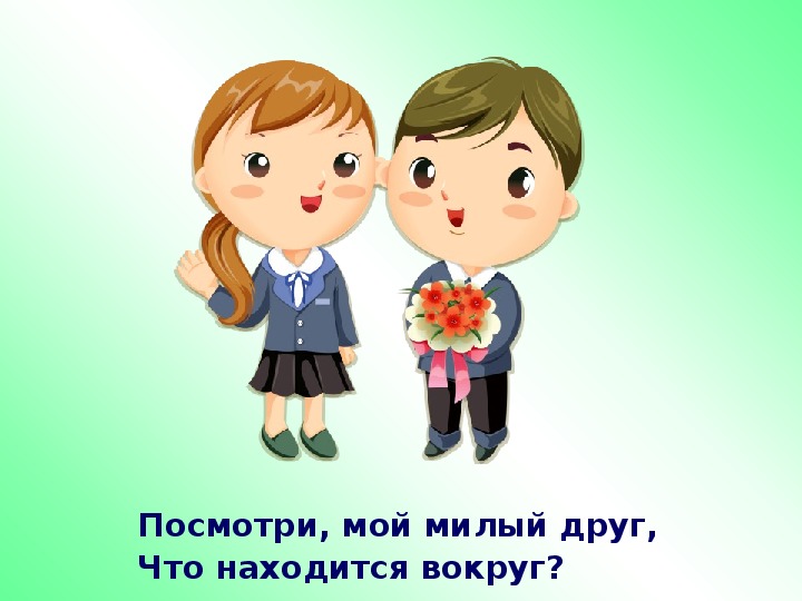 Обложка для материала Конспект урока по окружающему миру на тему "Живая и неживая природа" 1 класс + презентация