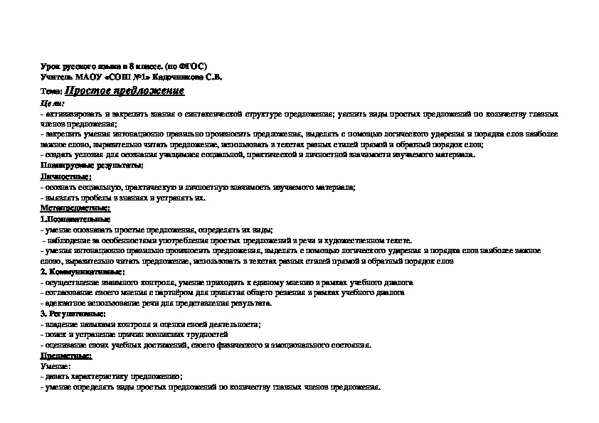 Урок русского языка (по ФГОС) на тему "Простое предложение" (8 класс)