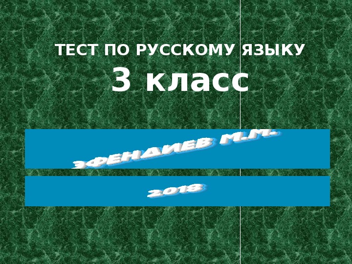 Презентация-тест по русскому языку для  3 класса