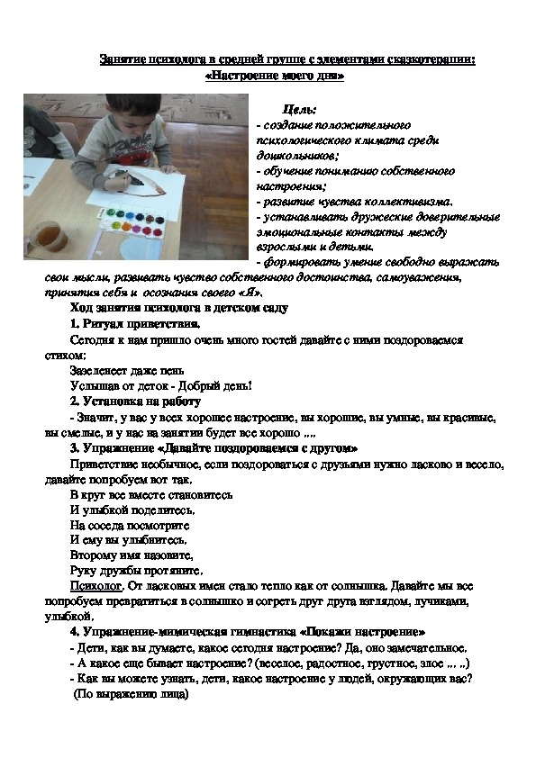 Обложка для материала Занятие психолога в средней группе с элементами сказкотерапии: «Настроение моего дня»