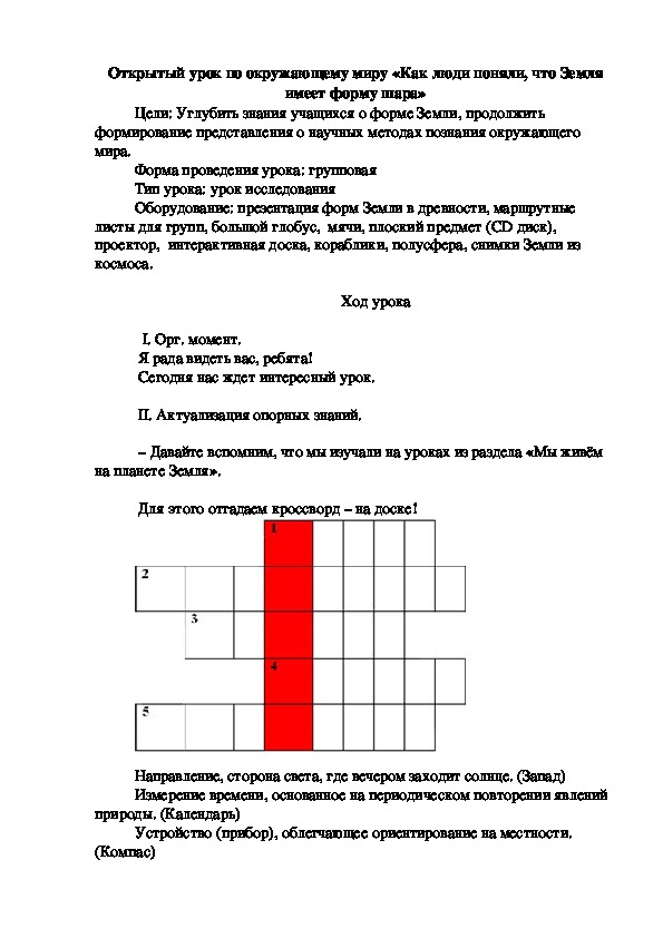 Разработка урока по окружающему миру на тему: "Как люди поняли, что Земля имеет форму шара".