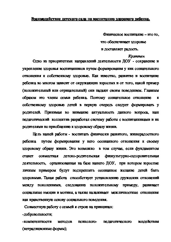 Обложка для материала Взаимодействие детского сада по воспитанию здорового ребенка.