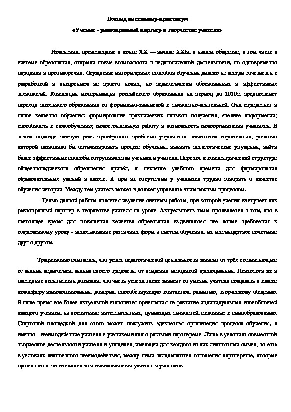 "Ученик равноправный партнёр в творчестве учителя"