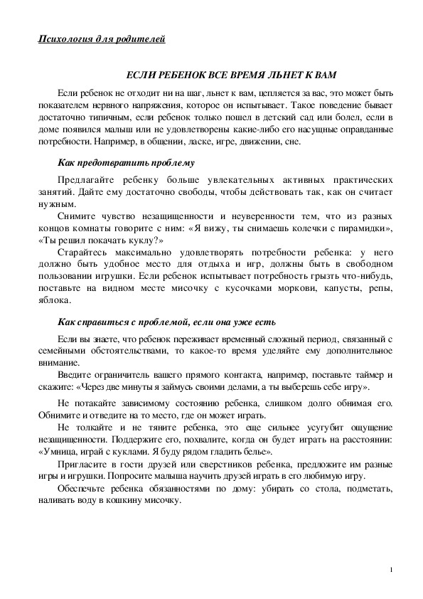 Обложка для материала Консультация для родителей - Если ребенок все время льнет к вам