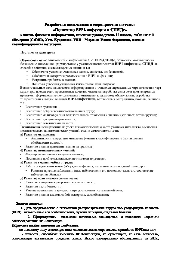 Разработка внеклассного мероприятия по теме:  «Профилактика ВИЧ-инфекции».