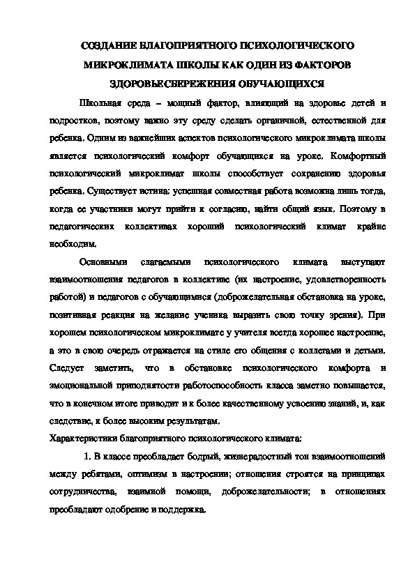 Статья "Создание благоприятного психологического микроклимата школы как один из факторов здоровьесбережения обучающихся".