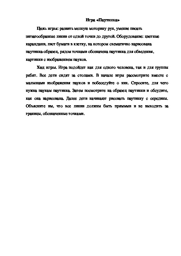 Обложка для материала Игра "Паутинка"