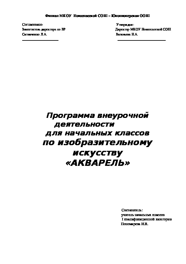 Программа внеурочной деятельности для начальных классов по изобразительному искусству «АКВАРЕЛЬ»