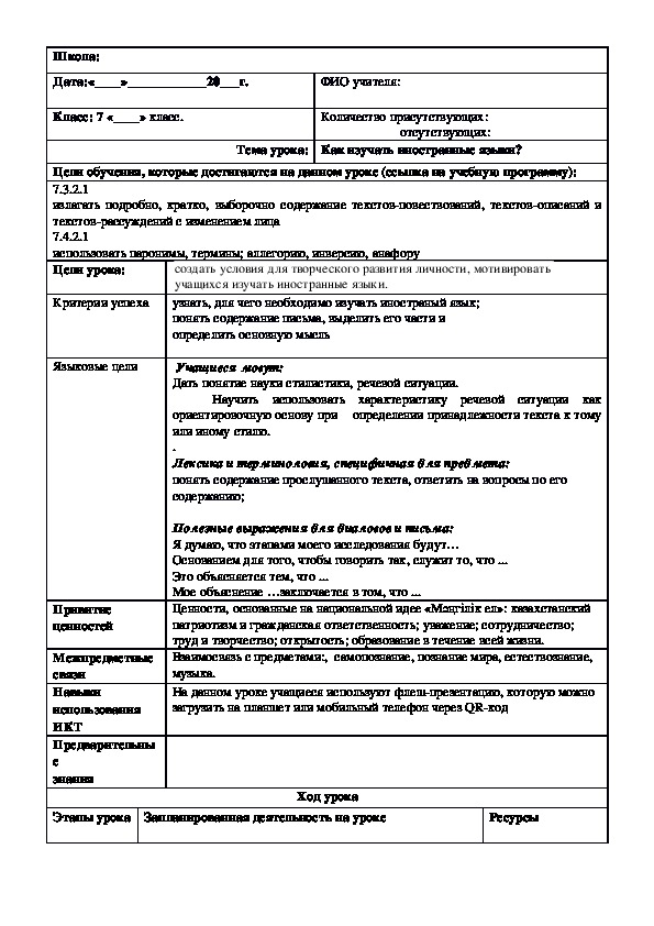 Обложка для материала Русский язык в казахстанской школе. 7 класс. Тема урока: "Как изучать иностранные языки?" (3 урок)
