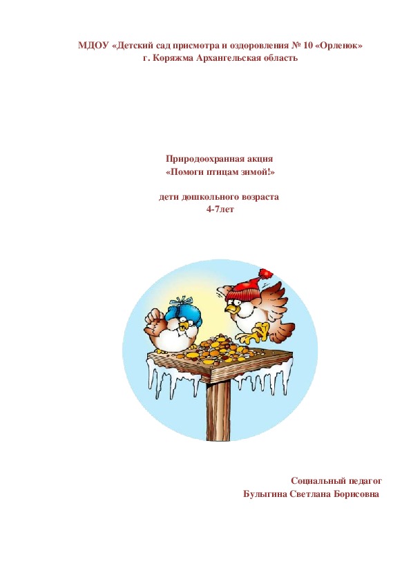 Обложка для материала Природоохранная акция "Помоги птицам зимой"