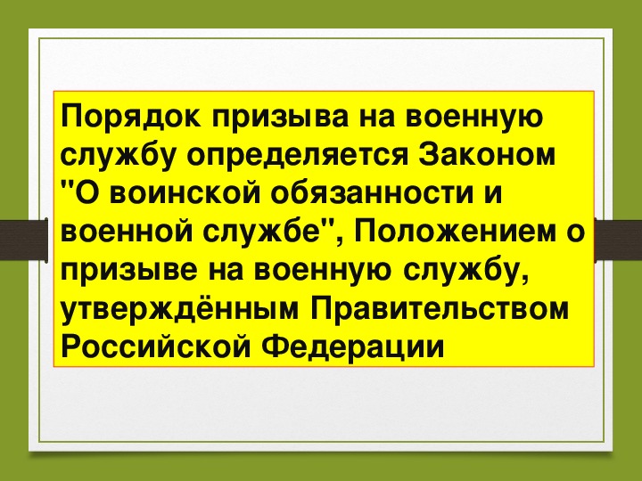 Прохождение военной службы по призыву по обж