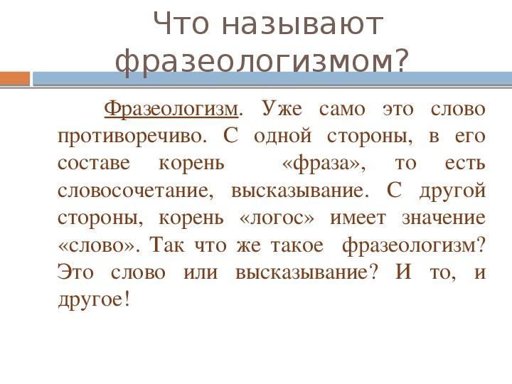 Презентация на тему русская фразеология как средство экспрессивности в русском языке