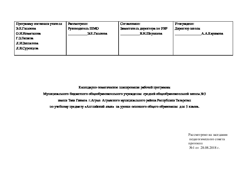 КТП по английскому языку для 5 кл. по учебнику English 5 (авт. В.П. Кузовлев, Н.М. Лапа и др.) ФГОС