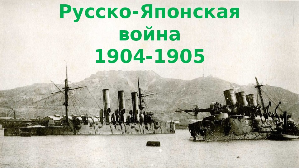 Презентация на тему "Русско-японская война 1905 года"