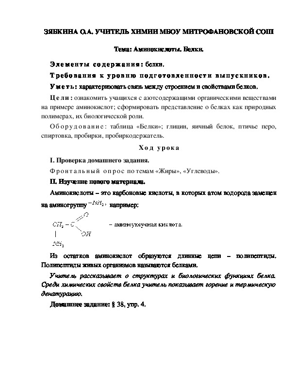 Обложка для материала Тема: Аминокислоты. Белки.