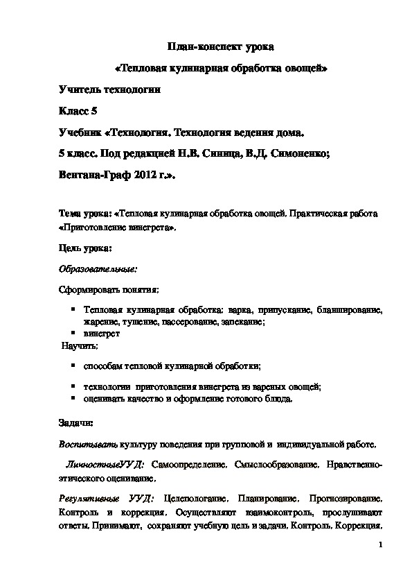Обложка для материала Конспект урока "Тепловая кулинарная обработка овощей" 5 класс