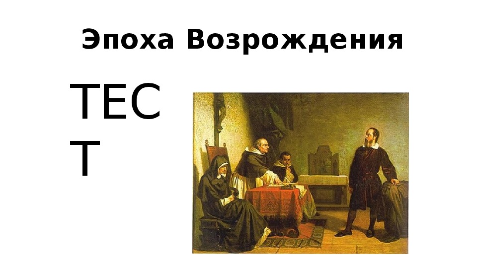 История 7. Эпоха Возрождения 7 класс история. Тест эпоха Возрождения. Возрождение это в истории 7 класс. Тест по истории 7 класс эпоха Возрождения.