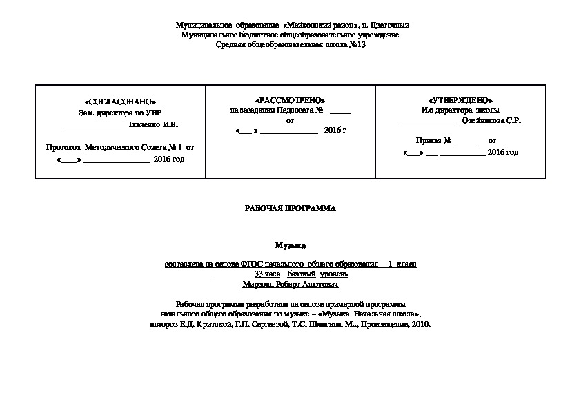 РАБОЧАЯ ПРОГРАММА  Музыка  составлена на основе ФГОС начального  общего образования __1  класс