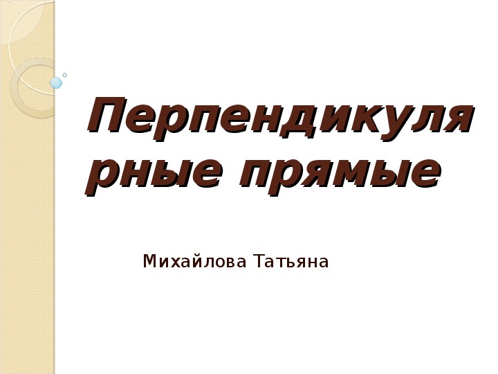 Презентация на тему перпендикулярные прямые 7 класс