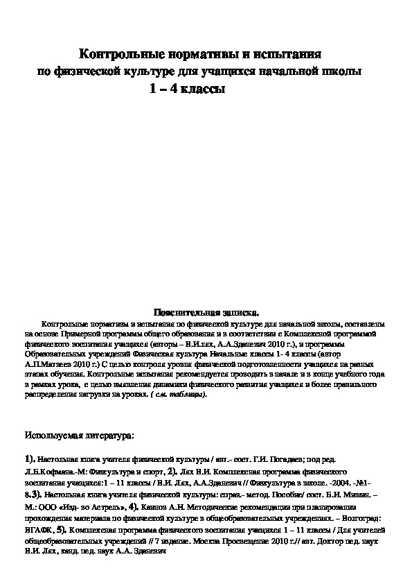 Обложка для материала Контрольные нормативы и испытания      по физической культуре для учащихся начальной школы