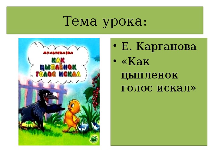 Презентация к уроку по литературному чтению Е.Карганова 