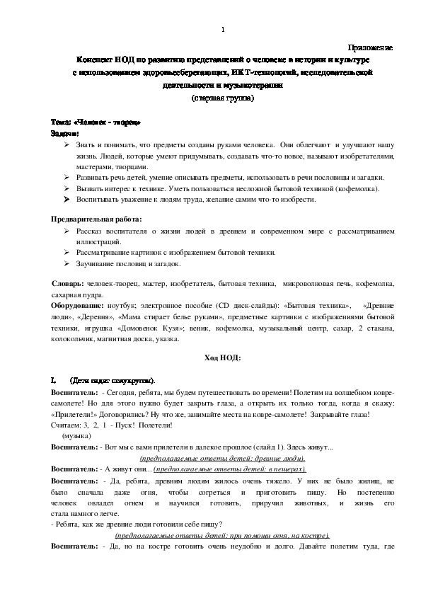 Обложка для материала Конспект НОД по развитию представлений о человеке в истории и культуре   Тема: "Человек - творец"