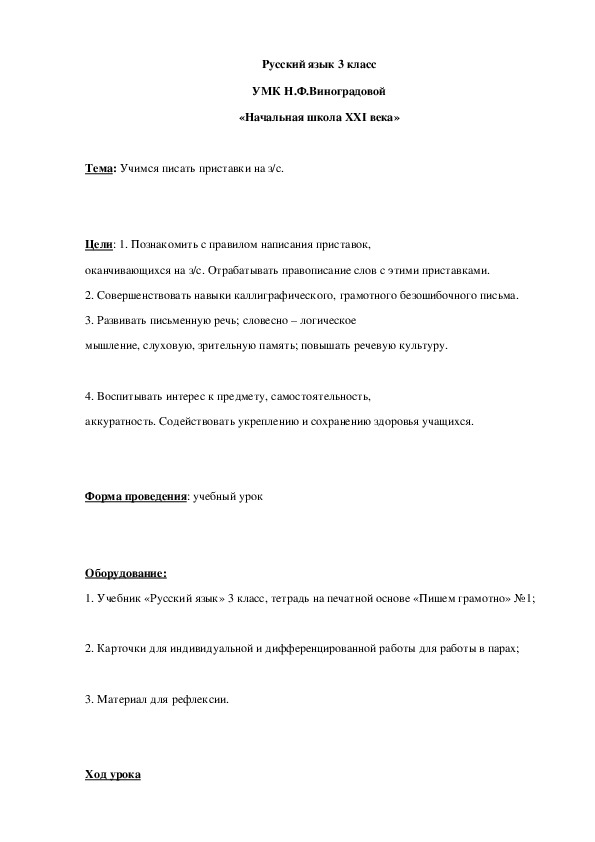 Конспект урока по русскому языку Учимся писать приставки на з/с. 3 класс