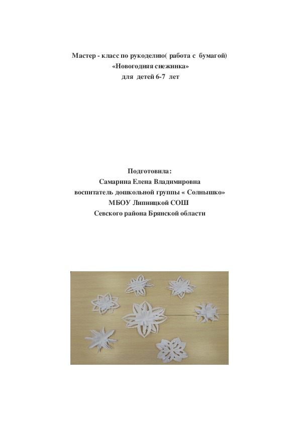 Мастер - класс  «Новогодняя снежинка»  для  детей 6-7  лет