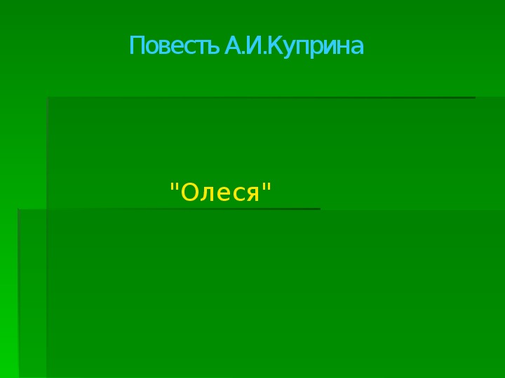 Презентация по литературному чтению повесть А.И. Куприна Олеся в 6 классе.