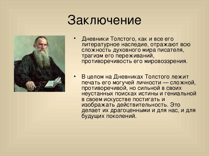 Лев толстой классы краткое. Биография Толстого дневники Толстого. Лев Николаевич толстой краткая биография дневник. Презентация на тему Лев Николаевич толстой 10 слайдов. 2 Факта о Лев Николаевич толстой Николаевич.