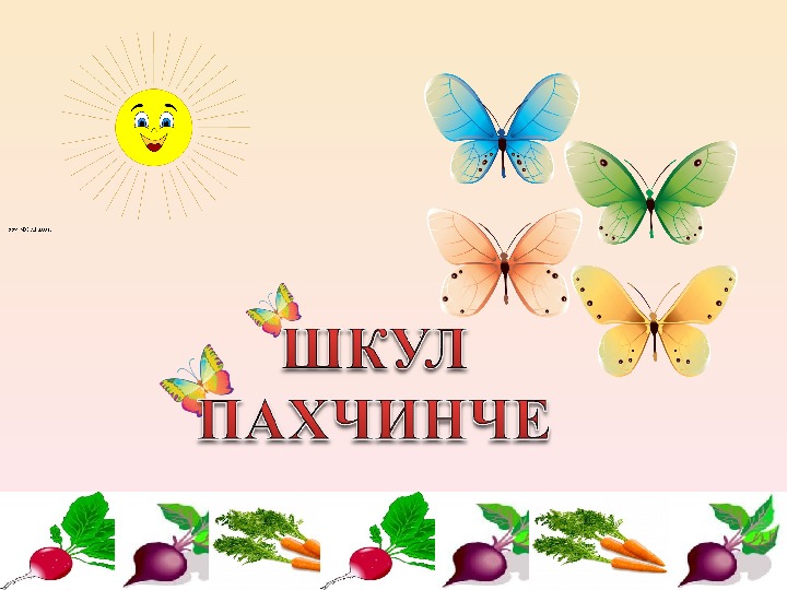 Презентация по чувашскому языку на тему «В огороде»