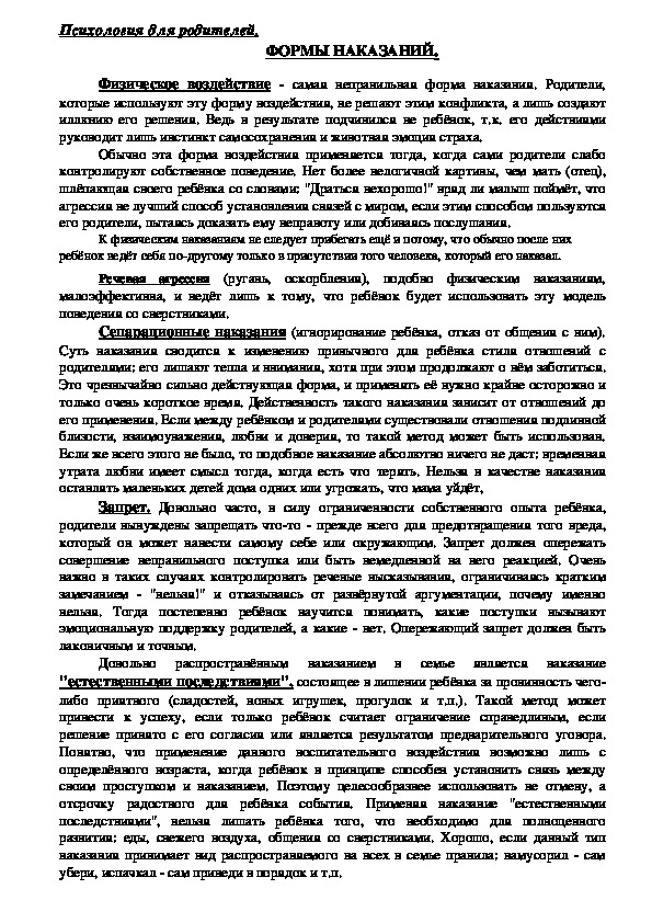Обложка для материала Консультация для родителей - ФОРМЫ НАКАЗАНИЙ