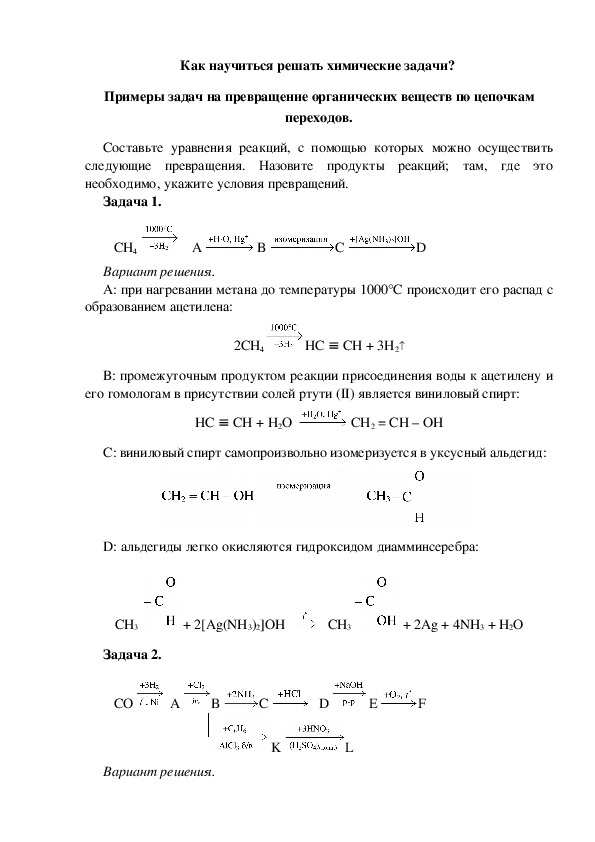 Обложка для материала Как научиться решать химические задачи?  Примеры задач на превращение органических веществ по цепочкам переходов.