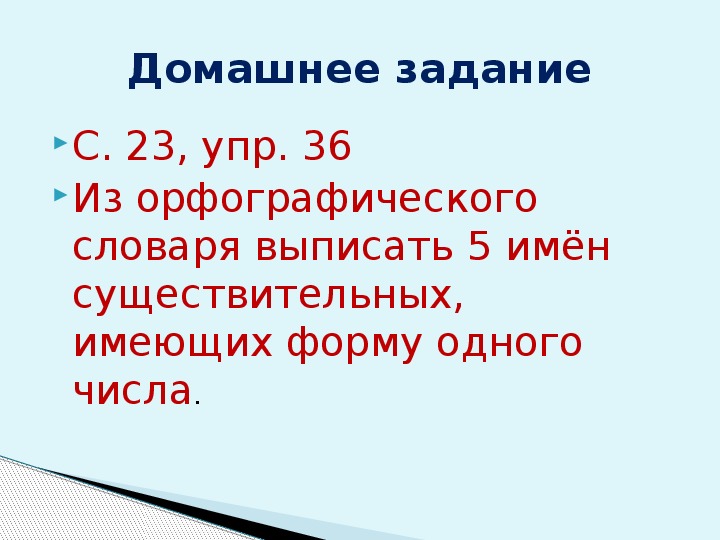 Презентация к уроку русского языка на тему "Имена существительные, имеющие форму одного числа"
