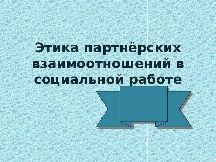 Этика партнёрских взаимоотношений в социальной работе