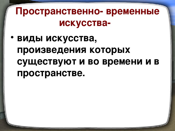 Пространственно временное искусство кино изо 8 класс презентация