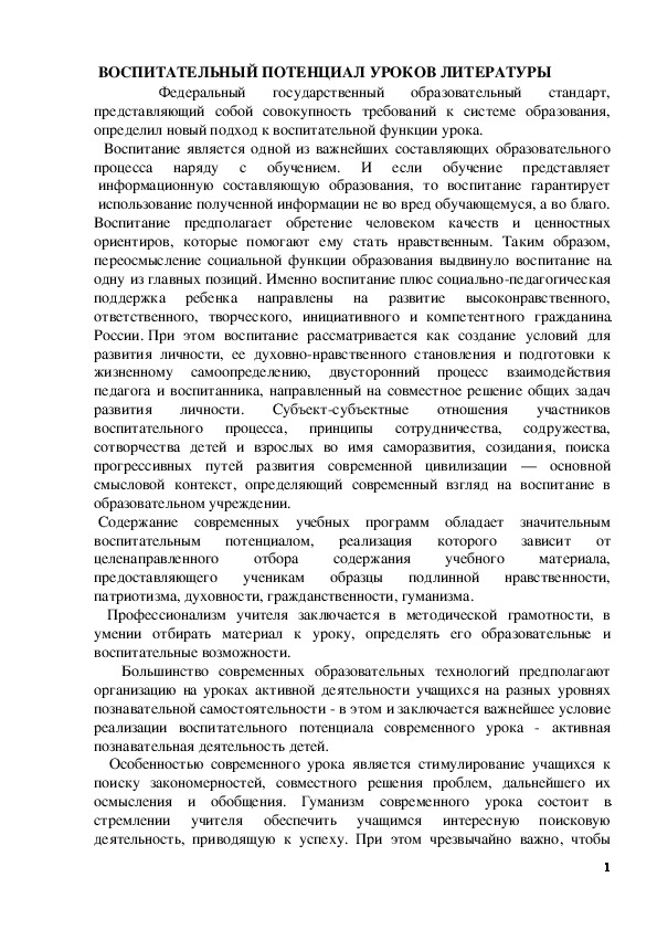 Обложка для материала Статья по русскому языку на тему:  воспитательный потенциал уроков литературы