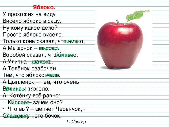 Основа слова яблоко. Яблоко висит. У прохожих на виду висело яблоко. Сапгир у прохожих на виду висело яблоко в саду. Стих у прохожих на виду висело яблоко в саду.