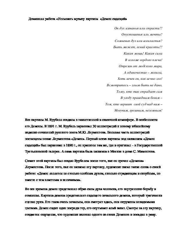 Домашняя работа «Услышать музыку картины  «Демон сидящий»