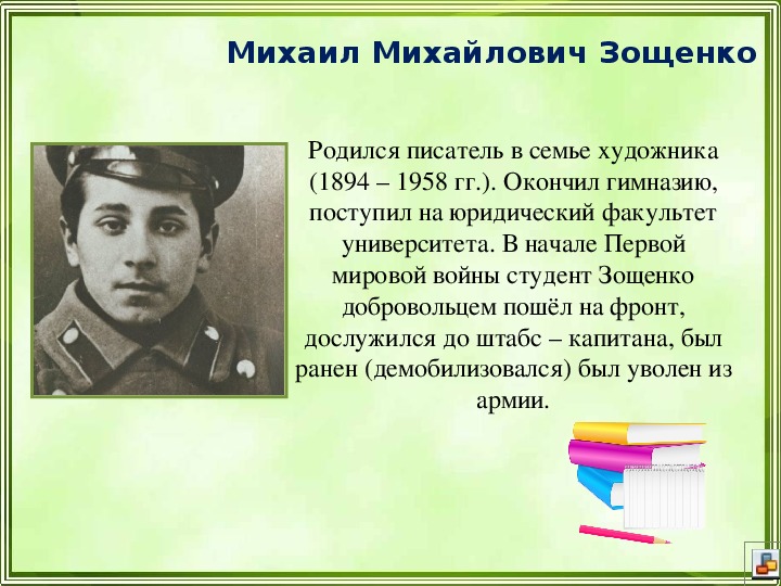 Зощенко беда урок литературы в 7 классе презентация