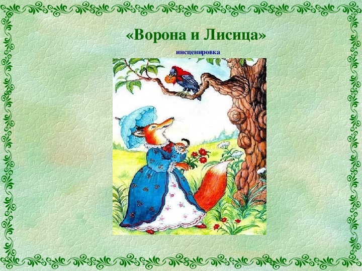 И а крылов ворона и лисица конспект и презентация урока 3 класс школа россии
