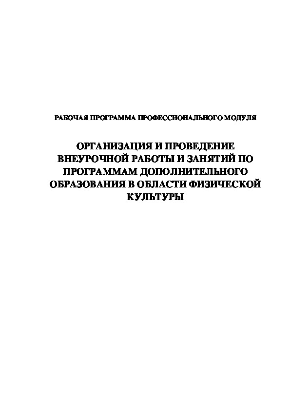 Обложка для материала РАБОЧАЯ ПРОГРАММА ПРОФЕССИОНАЛЬНОГО МОДУЛЯ