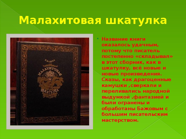 Книга называется мы. Сборник Малахитовая шкатулка. Какие книги называют драгоценными