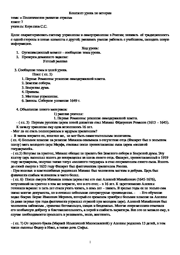 Конспект урока по теме : « Политическое развитие страны», 7 класс